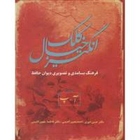 کتاب کلک خیال انگیز اثر حسن انوری - پنج جلدی