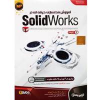 آموزش مدلسازی حرفه ای در Solidworks - پارت 2 نشر نوین پندار - Solidworks Design Solution for Every Phase of your Design Process - Part 2 Novin Pendar