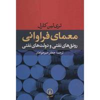 کتاب معمای فراوانی رونق های نفتی و دولت های نفتی اثر تری لین کارل - The Paradox Of Plenty Oil Booms And Petro-States