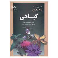 کتاب نکات برتر و برجسته دارو و درمان گیاهی اثر محمدصادق رجحان