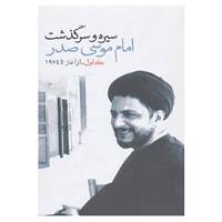 کتاب سیره و سرگذشت امام موسی صدر اثر هیئت رئیسه جنبش امل لبنان