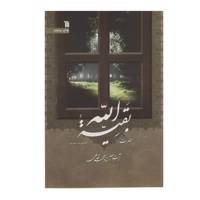 کتاب حضرت بقیه الله اثر محمد شجاعی