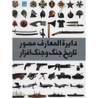 کتاب دایره المعارف مصور تاریخ جنگ و جنگ افزار اثر گرت جونز - The Military History Book