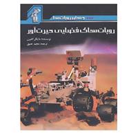 کتاب جهان روبات ها اثر مایکل اهیرن