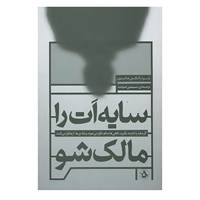 کتاب سایه ات را مالک شو اثر رابرت الکس جانسون