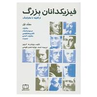 کتاب فیزیکدانان بزرگ از گالیله تا هاوکینگ 1 اثر ویلیام ه.کروپر