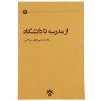 کتاب از مدرسه تا دانشگاه اثر محمد یمنی دوزی سرخابی