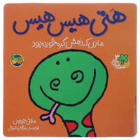 کتاب قصه ‌های شیرین جنگل 3 هتی هیس‌ هیس اثر ملانی جویس