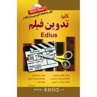 کتاب کلید تدوین فیلم با Edius اثر امین فردین