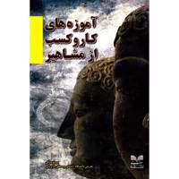 کتاب آموزه های کار و کسب از مشاهیر اثر پرویز درگی