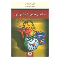 کتاب دشمن عمومی شماره ی دو اثر آنتونی هوروویتس