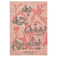 کتاب به چه بیندیشیم اثر فرخنده شادی