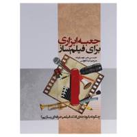 کتاب جعبه ابزاری برای فیلم ساز اثر جیسن جی توماریک