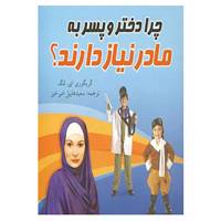کتاب چرا دختر و پسر به مادر نیاز دارند؟ اثر گریگوری ای.لانگ