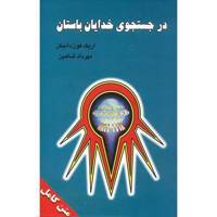 کتاب در جستجوی خدایان باستان اثر اریک فون دانیکن In Search Of Ancient Gods