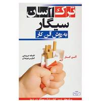 کتاب ترک آسان سیگار به روش آلن کار اثر آلن کار