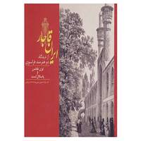 کتاب ایران قاجار اثر اوژن فلاندن،پاسکال کست