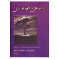 کتاب سروده های جیاکمو لئوپاردی اثر جیاکومو لئوپاردی