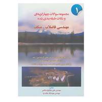 کتاب مجموعه سوالات 4 گزینه ای و نکات طبقه بندی شده مهندسی فاضلاب-متکف 1 اثر علی مشایخ صالحی،هوشنگ ملک نیا