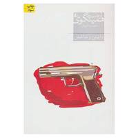 کتاب ادبیات امروز،رمان52 اثر ارنست همینگوی