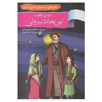 کتاب سفرهای پرماجرای داری و ناری 9 اثر ابوالقاسم فیض آبادی