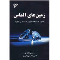کتاب زمین های الماس اثر راسل اچ .کانول