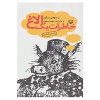 کتاب خاطرات یک الاغ اثر سوفی سگور