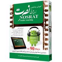 آموزش تصویری زبان عربی موسسه نصرت Nosrat Arabic Language Multimedia Training