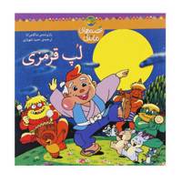 کتاب قصه های ماندنی لپ قرمزی اثر شاگاهیراتا