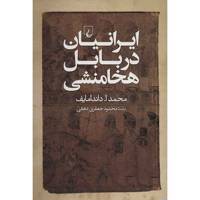 کتاب ایرانیان در بابل هخامنشی اثر محمد ا. داندامایف - Iranians In Achaemenid Babylonia