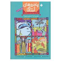 کتاب مجموعه پنجره های آسمانی اثر حمدی زمزم