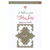 کتاب 92 درس سازنده از زندگی پیامبر اثر غلامرضا حیدری ابهری