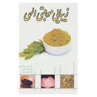 کتاب زیبایی موهبتی الهی اثر احمدعلی آقارفیعی و دیگران