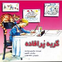 کتاب گربه پر افاده اثر ولادیمیر سوته یف