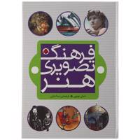 فرهنگ تصویری هنر اثر امیلی بومون