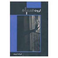 کتاب ثروت سیاه اثر فرزانه کریوند