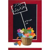 کتاب بازار وطن فروش ها اثر خلیل جوادی