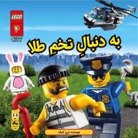 کتاب به دنبال تخم طلا اثر تری کنیگ