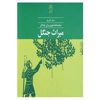کتاب میراث جنگل اثر رسول علی پور