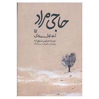 کتاب حاجی مراد اثر لئون تولستوی