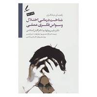 کتاب شناخت درمانی اختلال وسواس فکری عملی اثر سابین ویلهلم،گایل استکی
