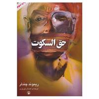 کتاب حق السکوت اثر ریموند چندلر