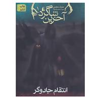 کتاب آخرین شاگرد 1 اثر جوزف دیلینی