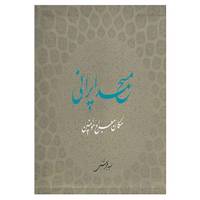 کتاب مسجد ایرانی مکان معراج مومنین اثر محمد بهشتی