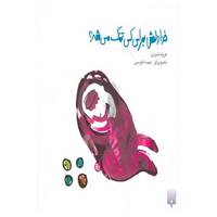 کتاب خدا دلش برای کی تنگ می شه؟ اثر فریاد شیری