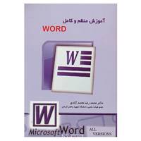 کتاب آموزش منظم و کامل ورد اثر محمدرضا محمدآبادی