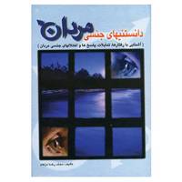 کتاب دانستنیهای جنسی مردان اثر محمدرضا دژکام