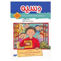 کتاب دسیه از عهده ی همه ی کارها برمی آید اثر یوک فن لی اون