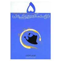 کتاب 5 دوست کمبریجی من اثر یوری مودین