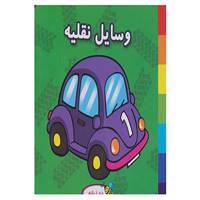 کتاب فومی وسایل نقلیه